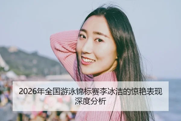 nian-quan-guo-you-yong-jin-biao-sai-li-bing-jie-de-jing-yan-biao-xian-shen-du-fen-xi-2-948.jpg
