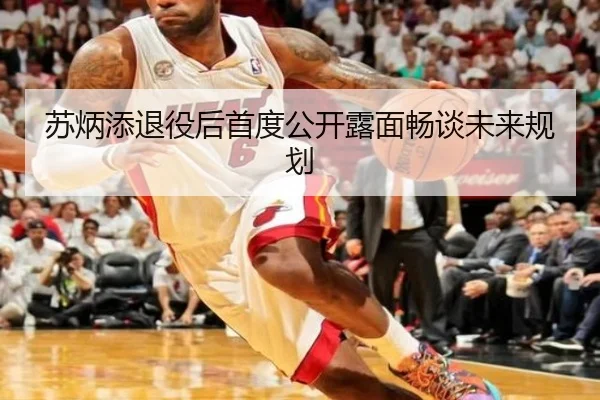 苏炳添退役后首度公开露面畅谈未来规划
