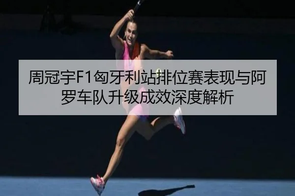 zhou-guan-yu-xiong-ya-li-zhan-pai-wei-sai-biao-xian-yu-a-luo-che-dui-sheng-ji-cheng-xiao-shen-du-jie-xi-2-453.jpg
