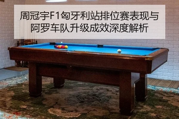 周冠宇F1匈牙利站排位赛表现与阿罗车队升级成效深度解析