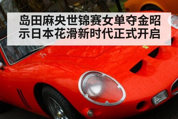 岛田麻央世锦赛女单夺金昭示日本花滑新时代正式开启