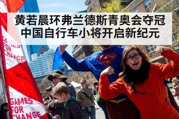 黄若晨环弗兰德斯青奥会夺冠中国自行车小将开启新纪元