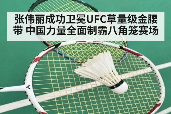 张伟丽成功卫冕UFC草量级金腰带 中国力量全面制霸八角笼赛场