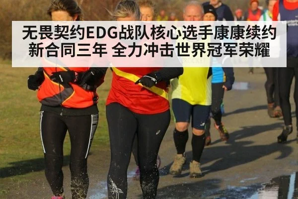 无畏契约EDG战队核心选手康康续约新合同三年 全力冲击世界冠军荣耀