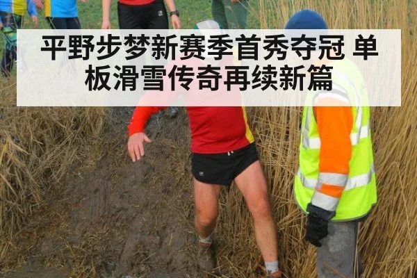 平野步梦新赛季首秀夺冠 单板滑雪传奇再续新篇