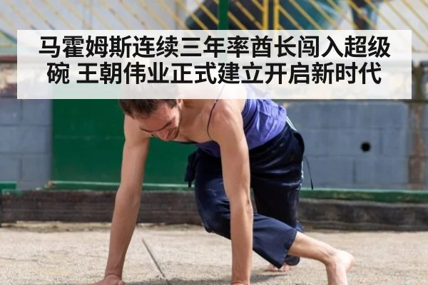 马霍姆斯连续三年率酋长闯入超级碗 王朝伟业正式建立开启新时代