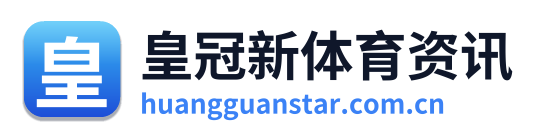 皇冠新体育资讯